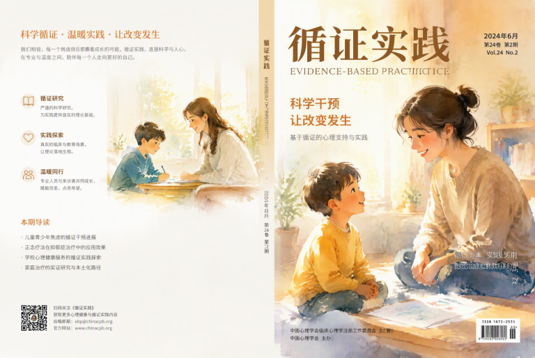 循证实践在治疗教育中的挑战与机遇 - 封面