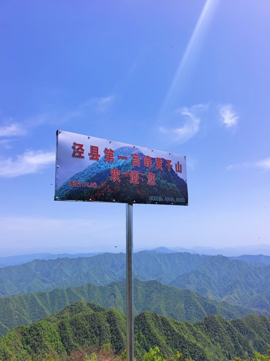 山顶“泾县第一高峰黄子山”标牌